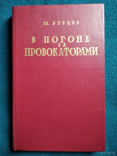 В. Бурцев  В погоне за провокаторами. Репринтное издание