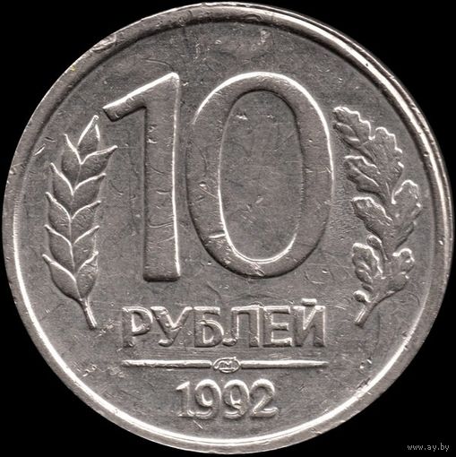 Россия 10 рублей 1992 г. Y#313 (5)