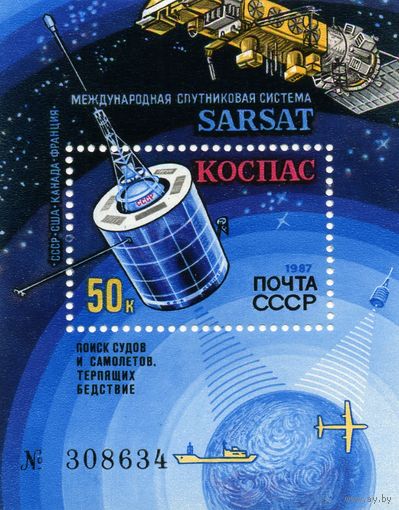 СССР, 1987 почт. блок 199**,  СПУТНИКОВАЯ СИСТЕМА  КОСПАС - САРСАТ