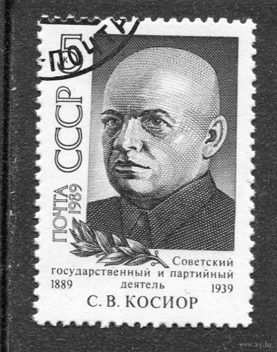СССР 1989.. С.В. Косиор, государственный и партийный деятель