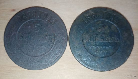 2 монеты номиналом по 5 копеек 1878 и 1880