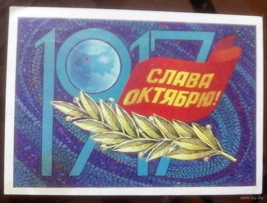 1981 год Ф.Марков 1917 Слава октябрю