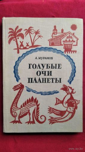 А.П. Муранов  Голубые очи планеты