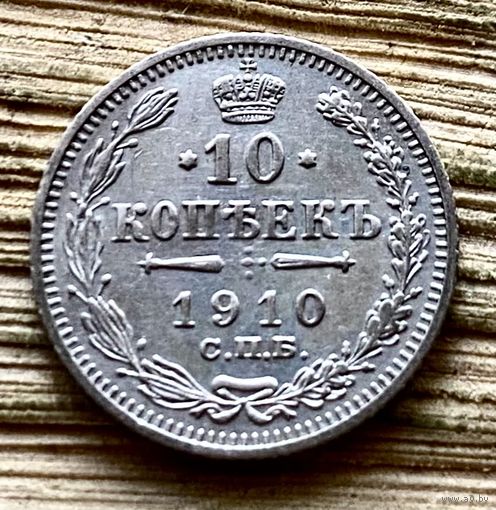 10 копеек 1910
