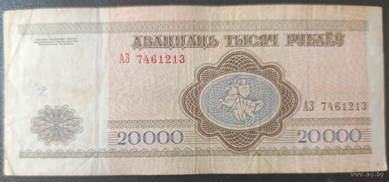 20000 рублей 1994 года, серия АЗ