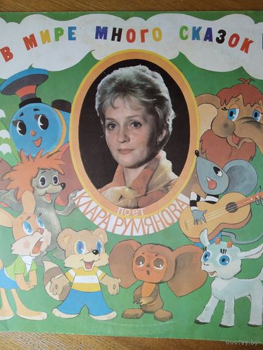 Пластинка фирмы Мелодия. В мире много сказок. 1983
