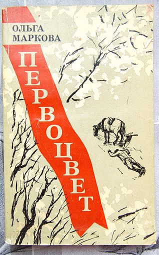 Первоцвет. Ольга Маркова