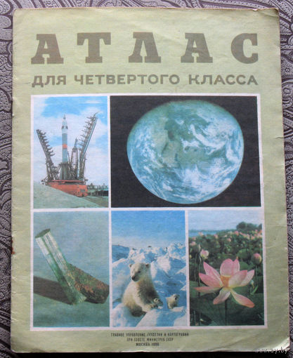 Из истории СССР: Атлас для четвёртого класса