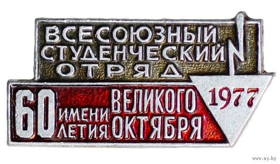 Всесоюзный студенческий отряд 1977