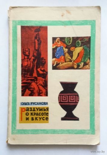 О. Б. Русанова Раздумья о красоте и вкусе ("Знание") 1961