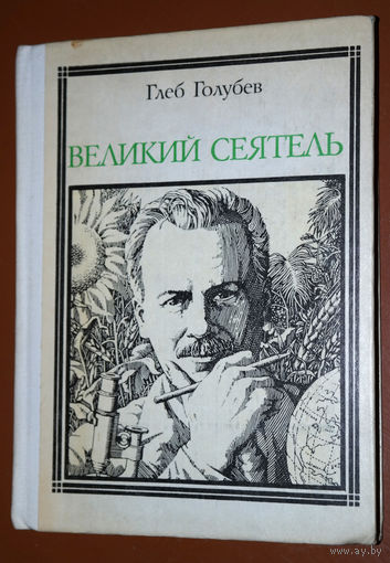 Глеб Голубев  Великий сеятель. Вавилов. Выпуск 63