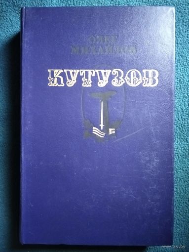 Олег Михайлов. Кутузов