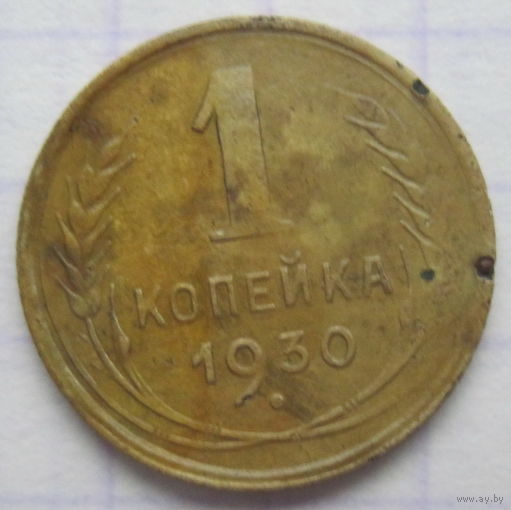 1 копейка 1930 г.
