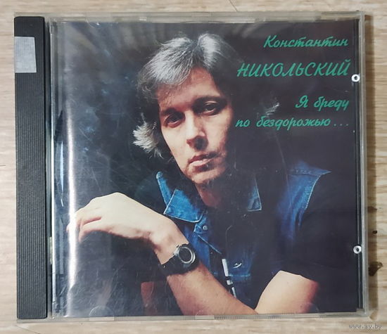 CD,(Франция) Константин Никольский – Я Бреду По Бездорожью...