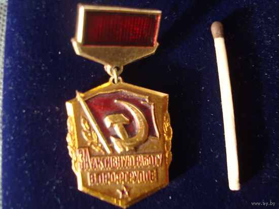Знак наградной профсоюза, лёгкий, "За активную работу в профгруппе".