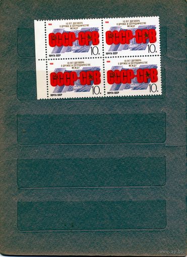 СССР, 1988, 10 лет договора СССР-ДРВ, серия 1м, серия 1м, в к/блок,  чистая**цена за кварт