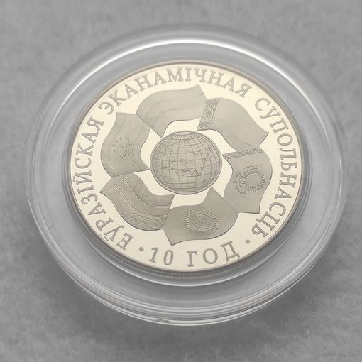 Монета "ЕврАзЭС. 10 лет" 1 рубль