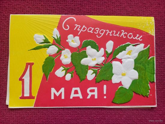 С Праздником 1 Мая! Корюковская фабрика. Двойная. Чистая.