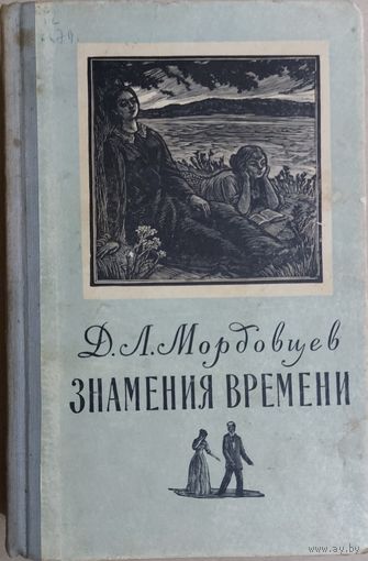 ЗНАМЕНИЯ ВРЕМЕНИ.  Д.Л.Мордовцев.  Старое издание с иллюстрациями
