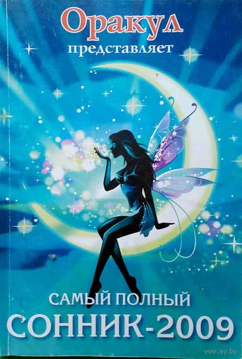 Журнал ОРАКУЛ спецвыпуск САМЫЙ ПОЛНЫЙ СОННИК