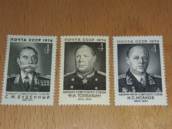 СССР 1974 Военные деятели Толбухин Исаков Буденный. Три чистые марки