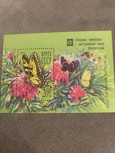 СССР 1991. Охрана природы. Бабочки. Блок