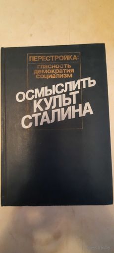 Осмыслить культ сталина