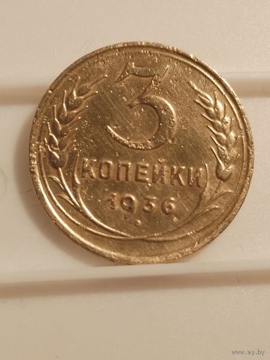 3 копейки 1936 г