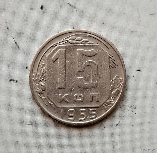 15 копеек 1955 года СССР. Достойный сохран!
