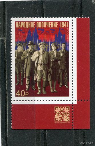 Россия 2021. Народное ополчение. Марка с QR кодом
