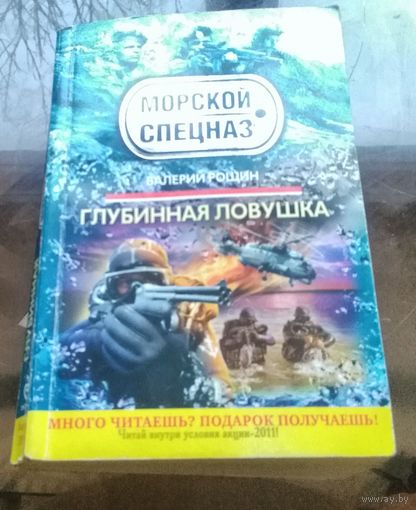Морской спецназ - В.Рощин - Глубинная ловушка