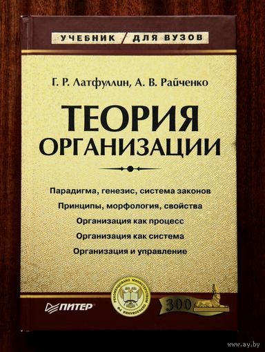Теория организации: учебник для вузов / Г. Р. Латфуллин, А. В. Райченко