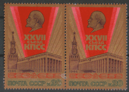 З. 5622. 1986. XXVII съезд КПСС. Двойка. ЧиСт.