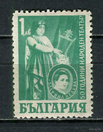 Болгария - 1947 - 50 лет национальному театру 1L - [Mi.619] - 1 марка. MH.  (Лот 14HO)-T2P12