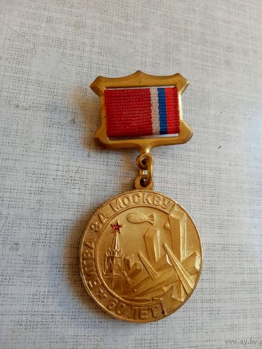 Медаль. Битва за Москву. 60 лет.