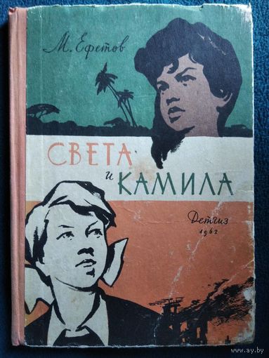 Марк Ефетов Света и Камила