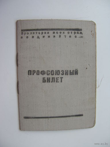 1948 г. Членский билет профессионального союза работников гос. торговли