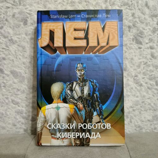 "Сказки роботов. Кибериада" Станислав Лем