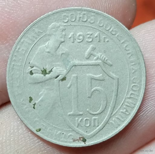 15 копеек 1931 года