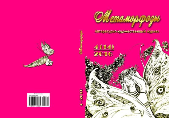 Журнал МЕТАМОРФОЗЫ, N 4-2016. Гомель, Белэкомир