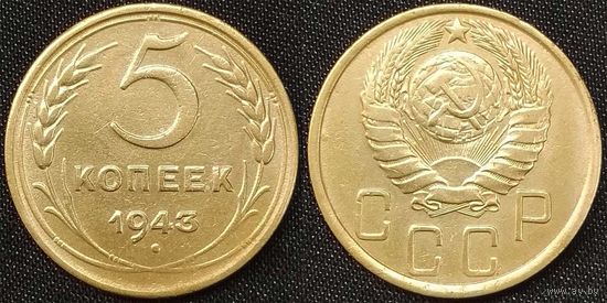 5 копеек 1943 XF СССР