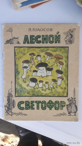 Книга Лесеой сфетофор.1973г.