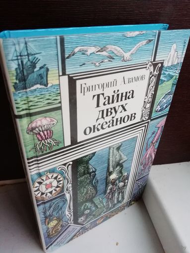 Григорий Адамов  Тайна двух океанов