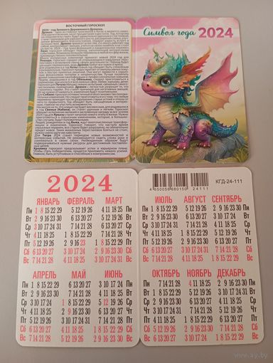 Карманный календарик. Дракон. 2024 год