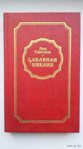 Лео Таксиль. Забавная Библия