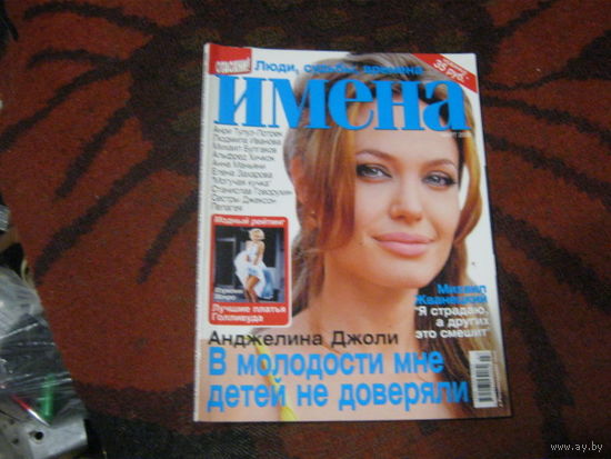 Имена 2008-3.Анджелина Джоли и другие.