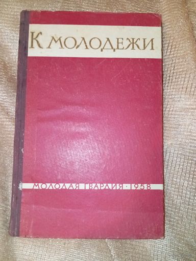 К молодежи 1958 год Статьи и речи Ленина Ворошилова Жданова Крупской и другтх