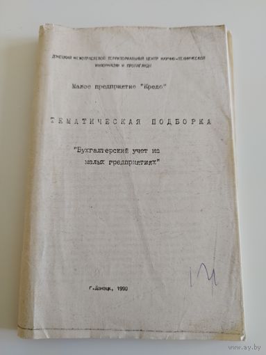 Бухучет. Донецк. 1990