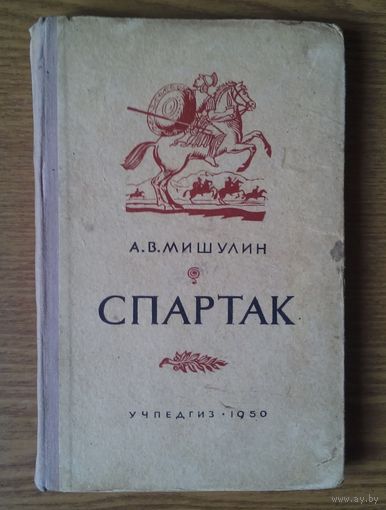 "Спартак". Профессор А.В.Мишулин. Государственное учебно-педагогическое  издательство министерства просвещения  РСФСР (Учпедгиз), Москва, 1950г. Тираж 75.000.