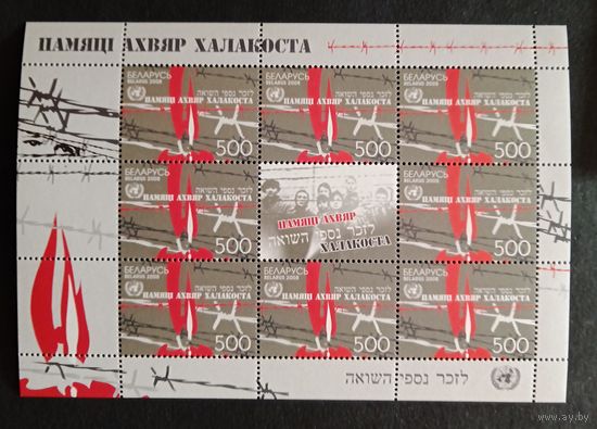 Марки Беларуси 2008, Памяти жертв Холокоста чистый лист КМ 768 каталог 28 евро